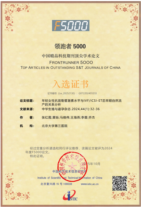 1763360089947810.jpg 年轻女性抗苗勒管激素水平与IVF_ICSI-ET后早期自然流产的关系分析.jpg