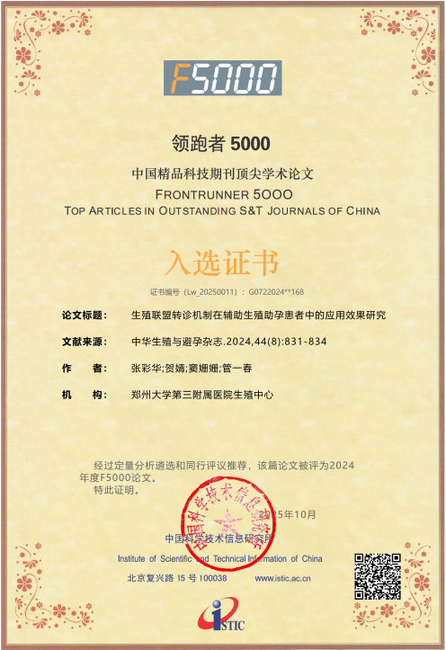 1763360118311204.jpg 生殖联盟转诊机制在辅助生殖助孕患者中的应用效果研究.jpg